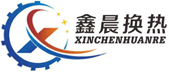 鑫晨換熱設(shè)備